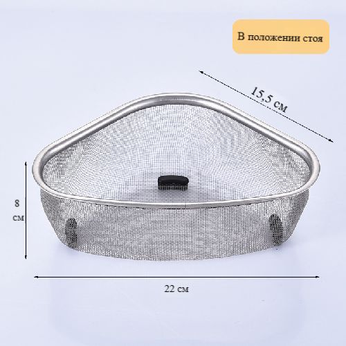 Cesto triangular de acero inoxidable para fregadero antiatasco